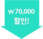 7만원할인