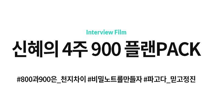 신혜의 4주 900 플랜PACK #800과900은_천지차이 #비밀노트를만들자 #파고다_믿고정진 