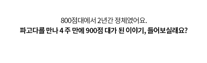800점대에서 2년간 정체였어요. 파고다를 만나 4 주 만에 900점 대가 된 이야기, 들어보실래요?