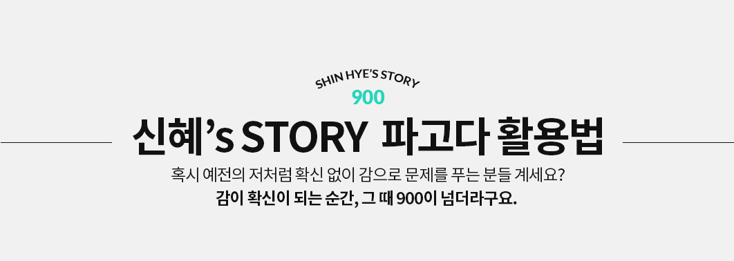 신혜’s STORY  파고다 활용법 혹시 예전의 저처럼 확신 없이 감으로 문제를 푸는 분들 계세요? 감이 확신이 되는 순간, 그 때 900이 넘더라구요. 