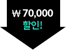 3만원할인