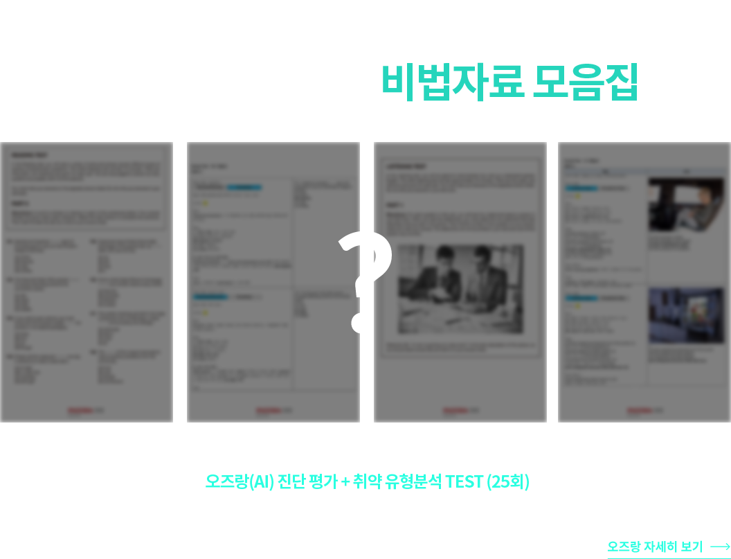 900점을 준비할 때 신혜에게 가장 유용했던  강사님들의 오프라인 자료! 파고다 연구원들이 완-벽 재구성해서 만든 신혜 X PAGODA  비법자료 모음집 900용 핵심 기출 어휘 + RC 실전 모의고사&해설 제공 + LC 실전 모의고사&해설 제공 오즈랑(AI) 진단 평가 + 취약 유형분석 TEST (25회)