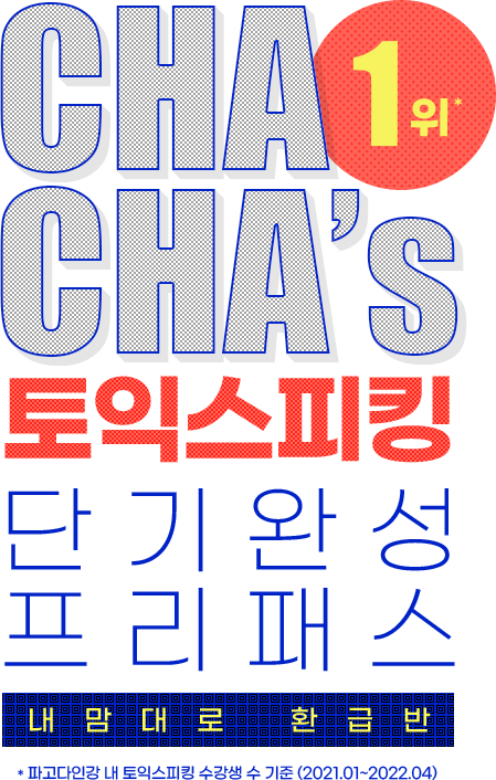 CHA CHA’s 토익스피킹 단기완성 프리패스