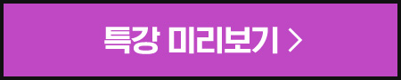 특강 미리보기