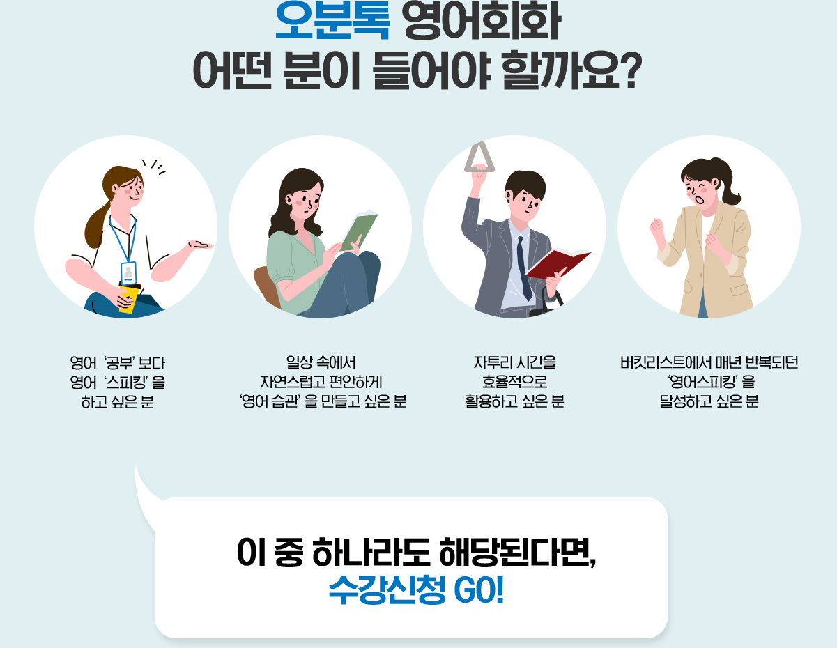 오분톡 영어회화 어떤 분이 들어야 할까요?