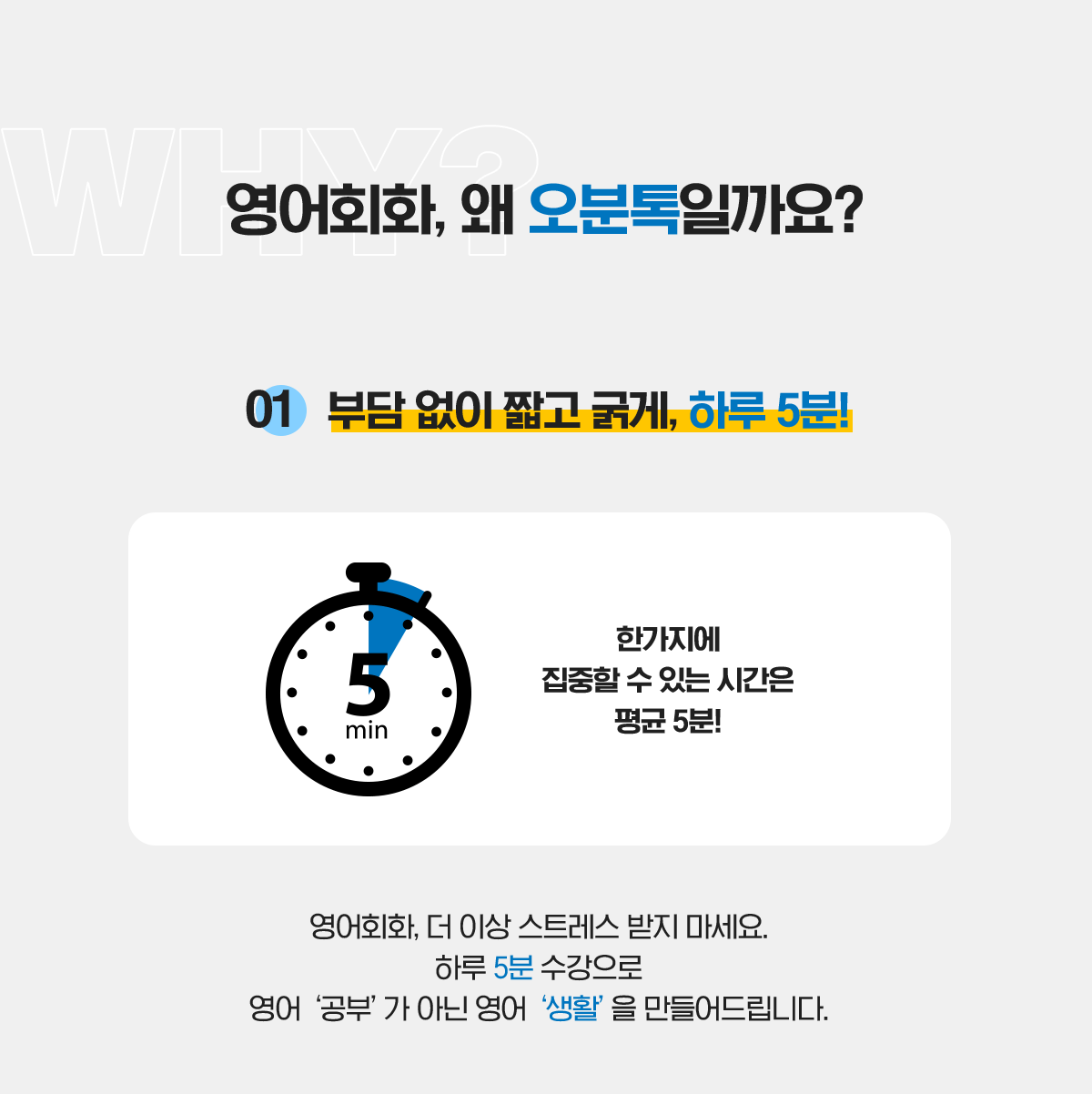 01. 부담 없이 짧고 굵게, 하루 5분