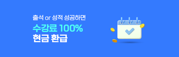 수강료 100% 현금 환급