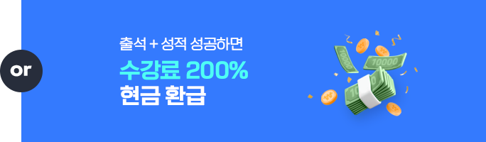 수강료 100% 현금 환급