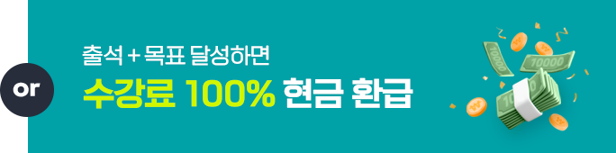 수강료 100% 현금 환급