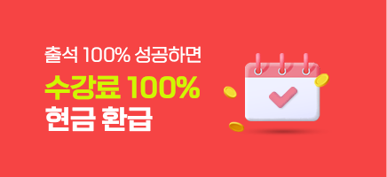 수강료 100% 현금 환급