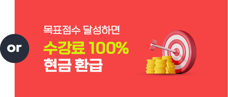 수강료 100% 현금 환급