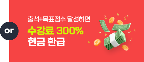 수강료 300% 현금 환급