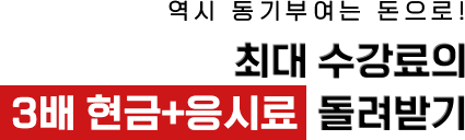 역시 동기부여는 돈으로! 최대 수강료의 3배 현금+응시료 돌려받기