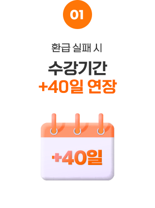 수강기간 + 40일 연장