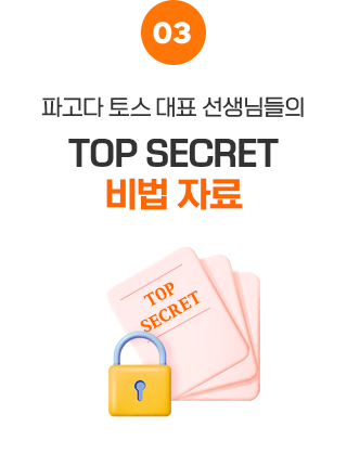 TOP SECRET 비법 자료