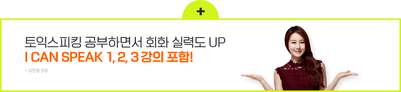 토익스피킹 공부하면서 회화 실력도 UP! I CAN SPEAK 1, 2, 3 강의 포함!