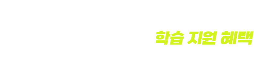 토익스피킹 현금 환급반 학습 지원 혜택