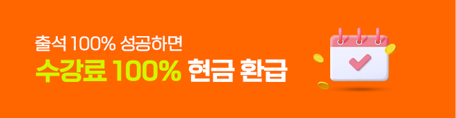 수강료 100% 현금 환급