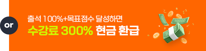 수강료 300% 현금 환급