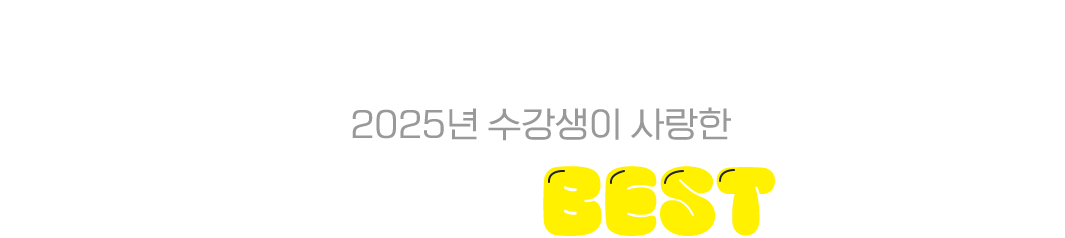 2025년 수강생이 사랑한 파고다인강 BEST 강의