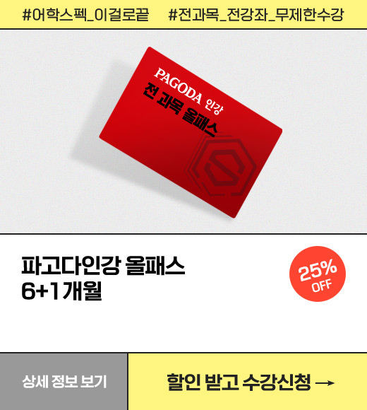 파고다인강 올패스 6+1개월 25% OFF