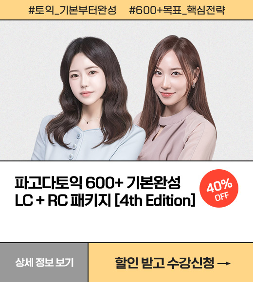 파고다토익 600+ 기본완성 LC + RC 패키지 [4th Edition] 40% OFF