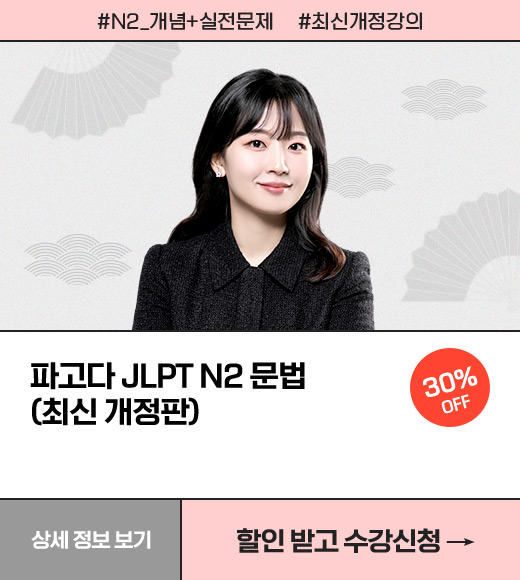 파고다 JLPT N2 문자/어휘(최신 개정판) 30% OFF