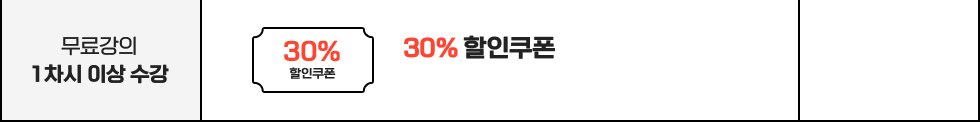 무료강의 1차시 이상 수강: 30% 할인쿠폰