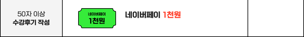 50자 이상 수강후기 작성 : 네이버페이 1천원