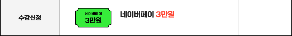 수강신청 : 네이버페이 3만원