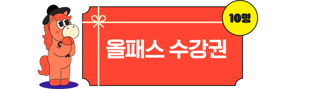 올패스 수강권 10명