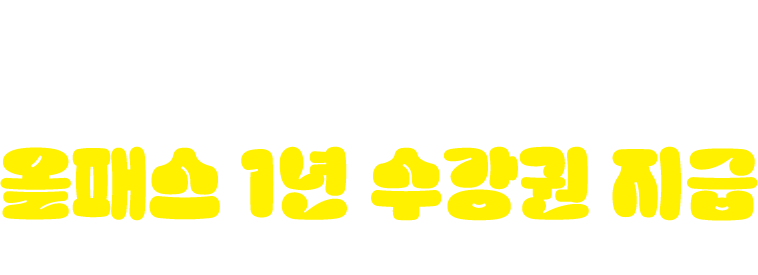 2026년엔 외국어 공부 공짜로 하자! 이벤트 소문내기 참여하면 올패스 1년 수강권 지급 (* 이벤트 참여 후 수강신청자에 한해 10명 추첨)