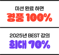 2025 BEST강의 최대 40%, 전 강좌 쿠폰 20%할인