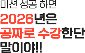 출석 체크 하면 2025년은 무료수강 BAAM!