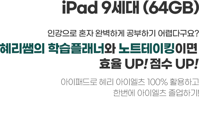 iPad 9세대(64GB) 인강으로 혼자 완벽하게 공부하기 어렵다구요? 혜리쌤의 학습플래너와 노트테이킹이면 효율 UP! 점수 UP! 아이패드로 혜리 아이엘츠 100% 활용하고 한번에 아이엘츠 졸업하기