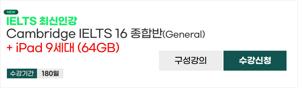 IELTS 최신 인강 Cambridge 16(General) 
