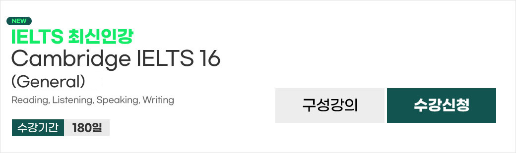 IELTS 최신 인강 Cambridge 16(General)
