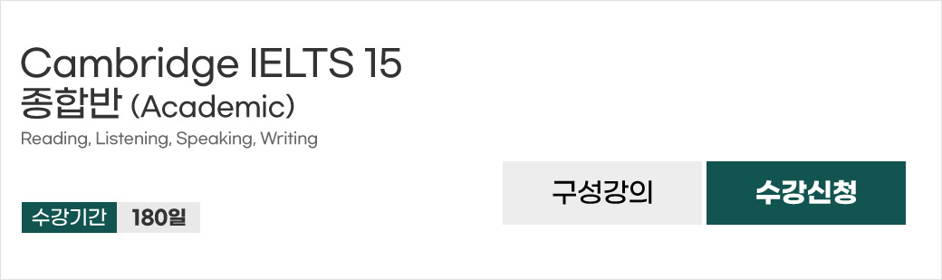 IELTS 최신 인강 Cambridge 15 종합반