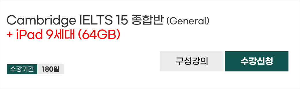 IELTS 최신 인강 Cambridge 15 종합반