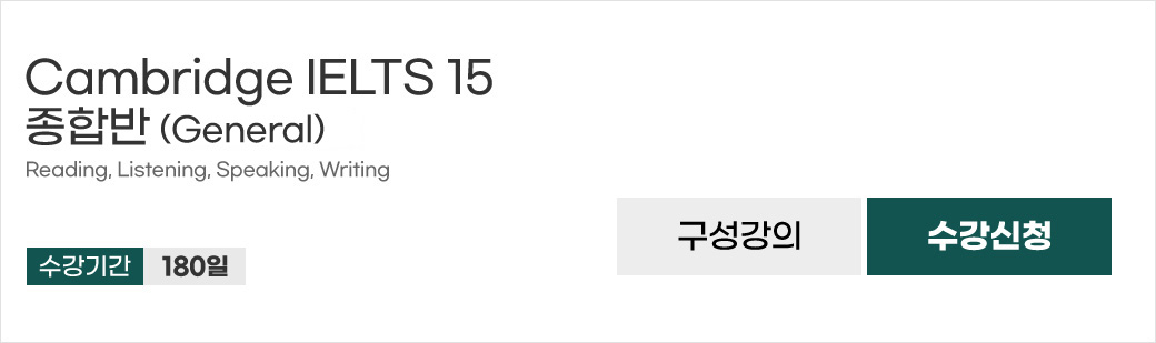 IELTS 최신 인강 Cambridge 15 종합반