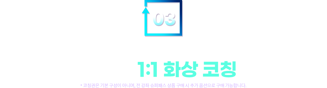 TSC 1:1 화상 코칭