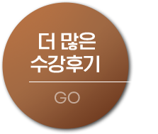 더 많은 수강후기