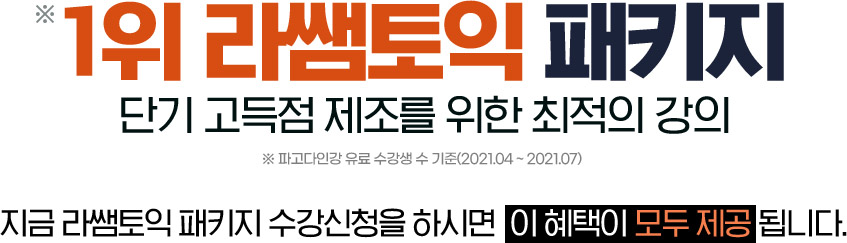 1위 라쌤토익 패키지