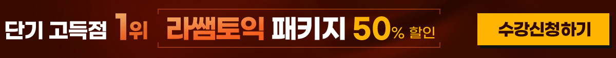 라쌤 토익 패키지 50% 할인