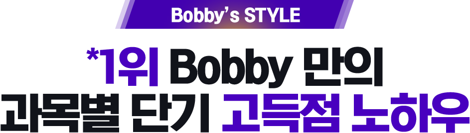 *1위 Bobby 만의 과목별 단기 고득점 노하우