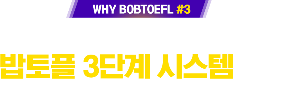 스피킹&라이팅&리딩&리스닝 전과목을 밥토플 3단계 시스템으로 완벽 대비