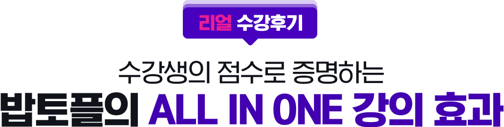 수강생의 점수로 증명하는 밥토플의 ALL IN ONE 강의 효과