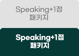 Speaking+1점 패키지