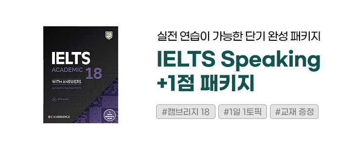 IELTS Speaking +1점 패키지