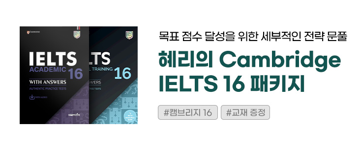 혜리의 Cambridge IELTS 16 패키지